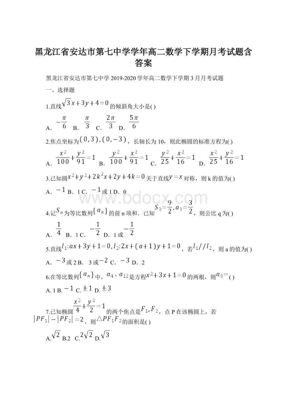 黑龙江省安达市第七中学学年高二数学下学期月考试题含答案.docx_第1页
