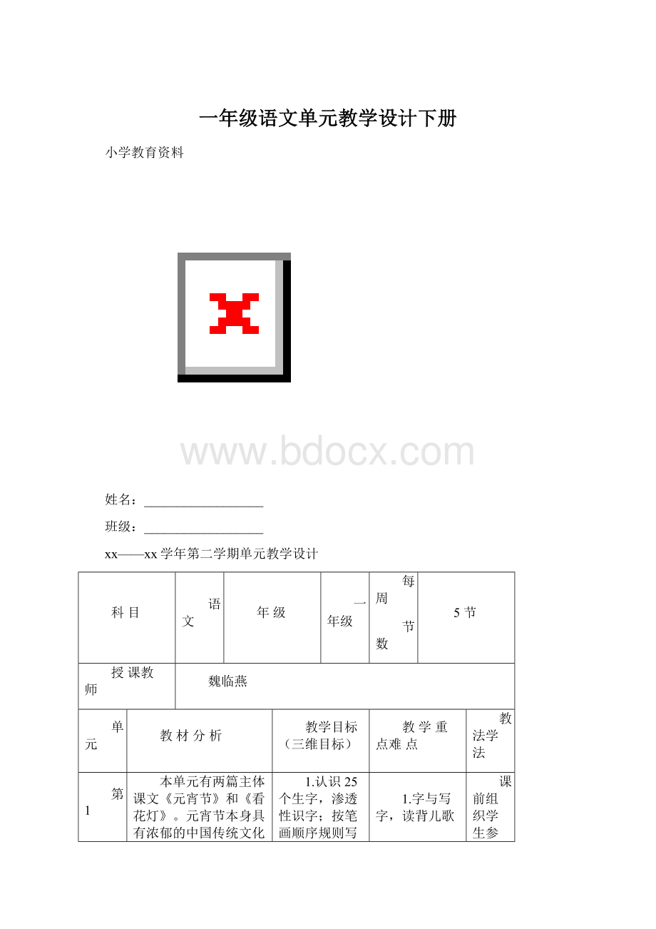 一年级语文单元教学设计下册Word文件下载.docx_第1页