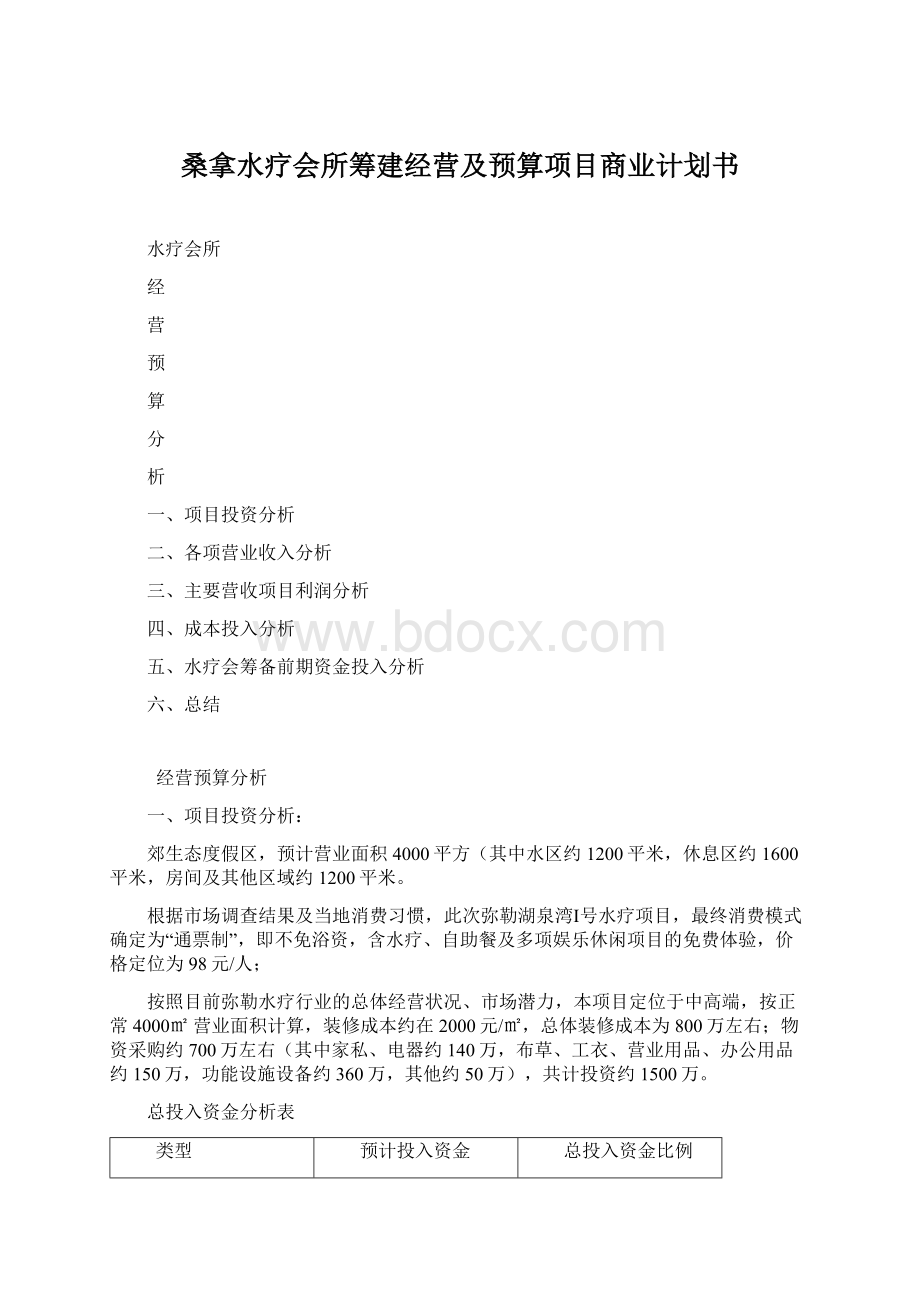 桑拿水疗会所筹建经营及预算项目商业计划书文档格式.docx