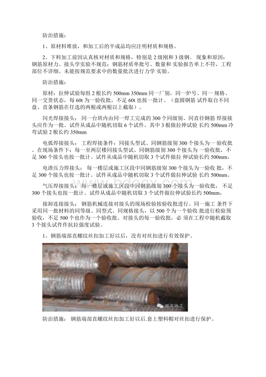 钢筋工程15项质量通病及防治措施Word格式文档下载.docx_第2页