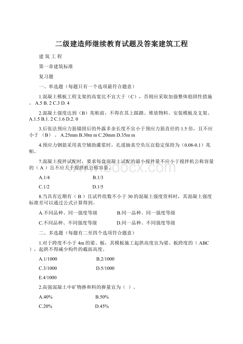 二级建造师继续教育试题及答案建筑工程Word文档格式.docx