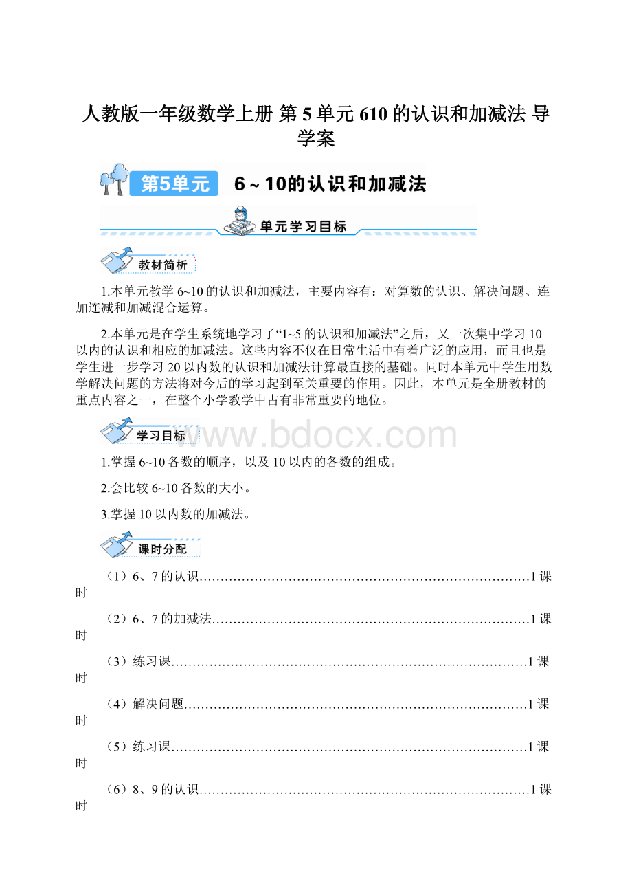 人教版一年级数学上册 第5单元 610的认识和加减法 导学案Word文档下载推荐.docx