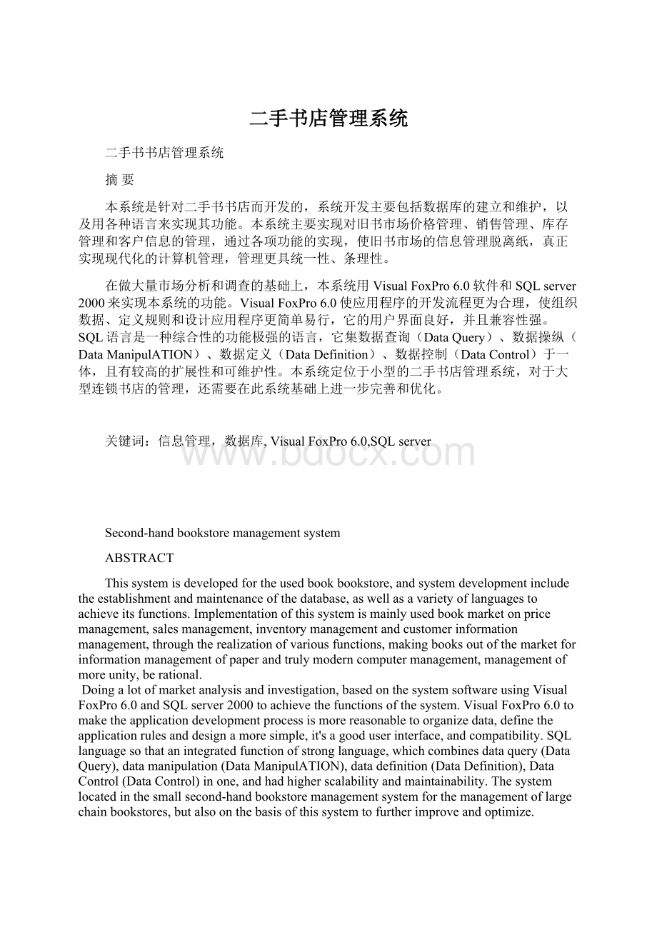 二手书店管理系统Word文件下载.docx