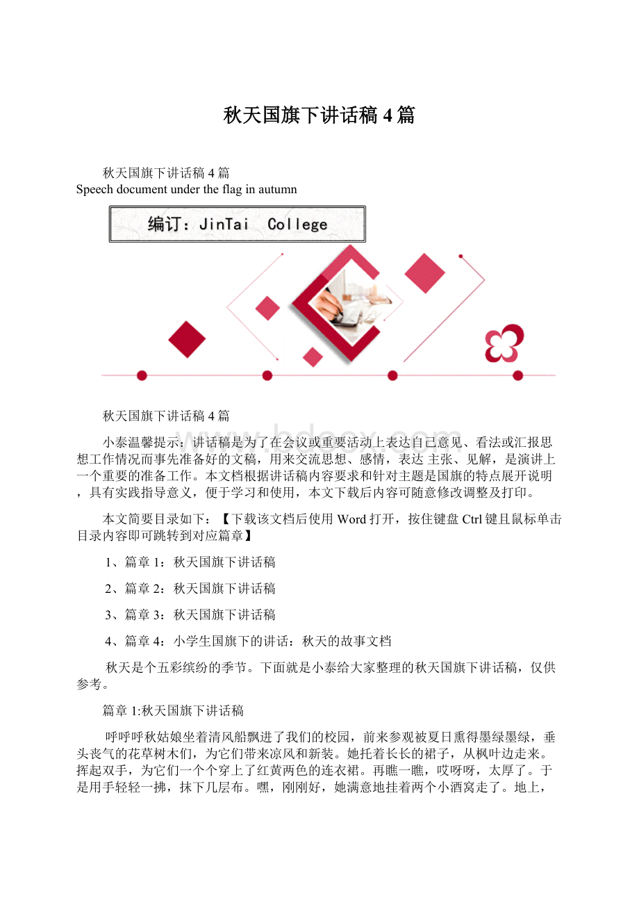 秋天国旗下讲话稿4篇.docx