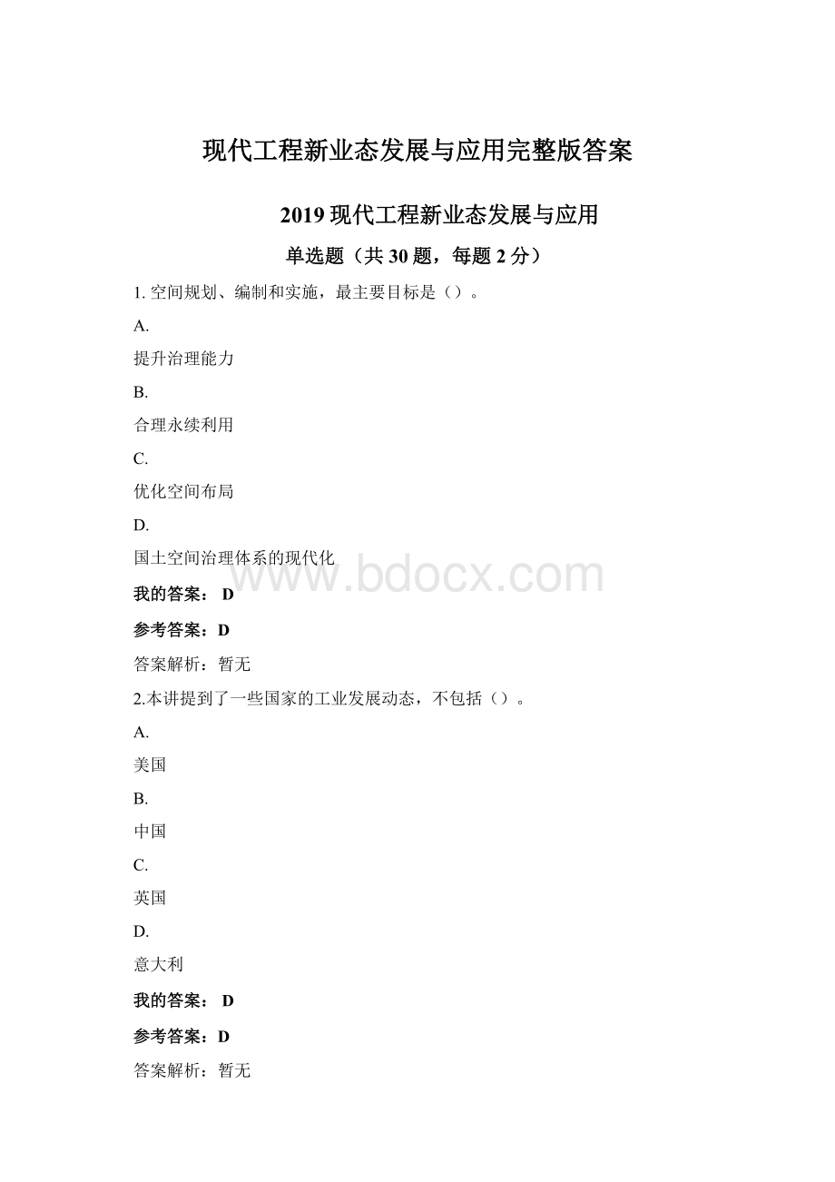 现代工程新业态发展与应用完整版答案Word文件下载.docx_第1页