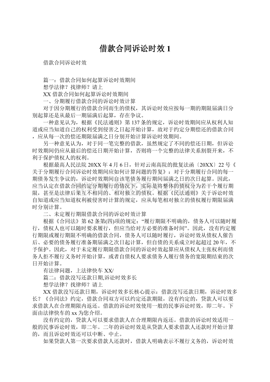 借款合同诉讼时效1.docx_第1页