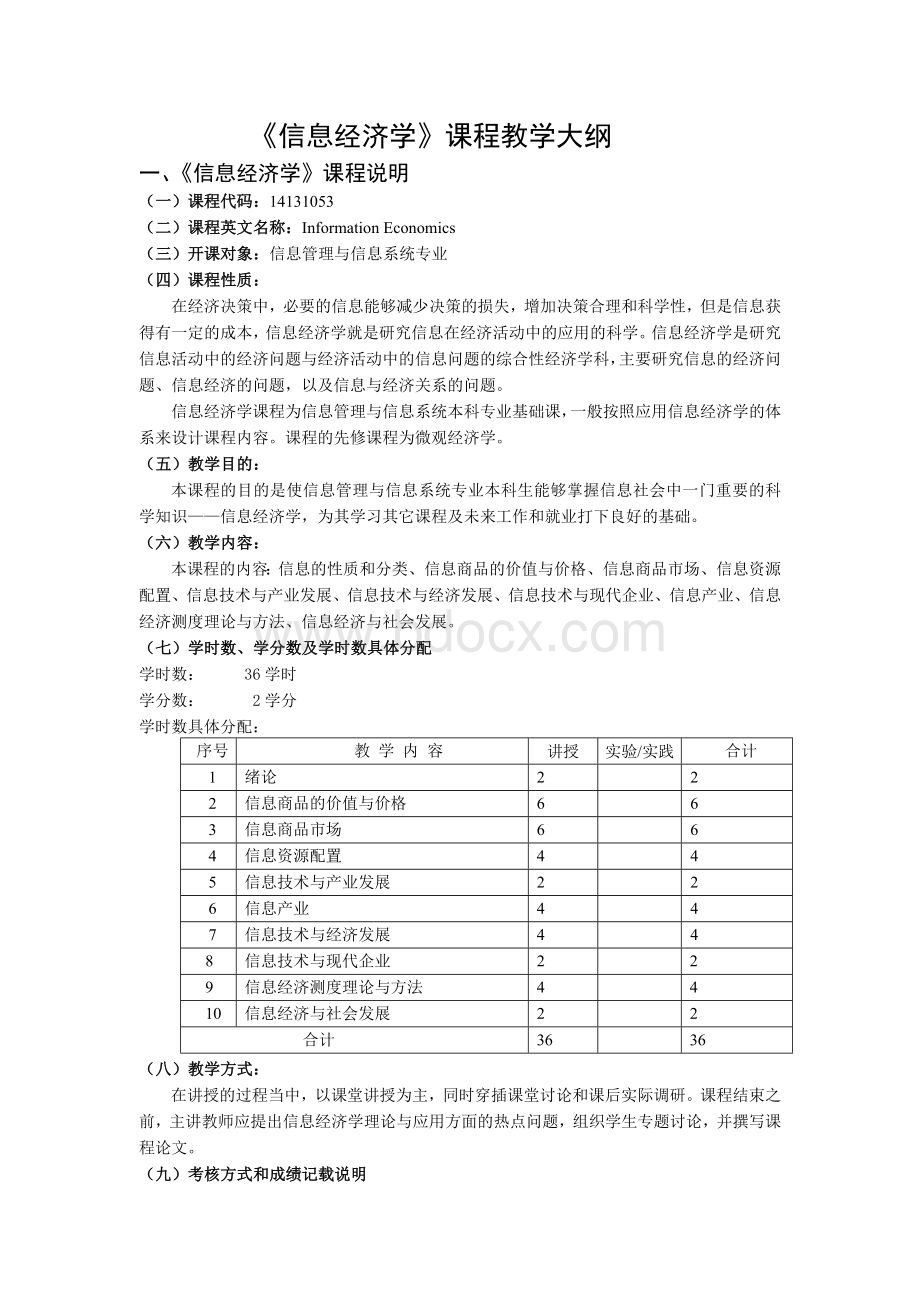 《信息经济学》课程教学大纲.doc