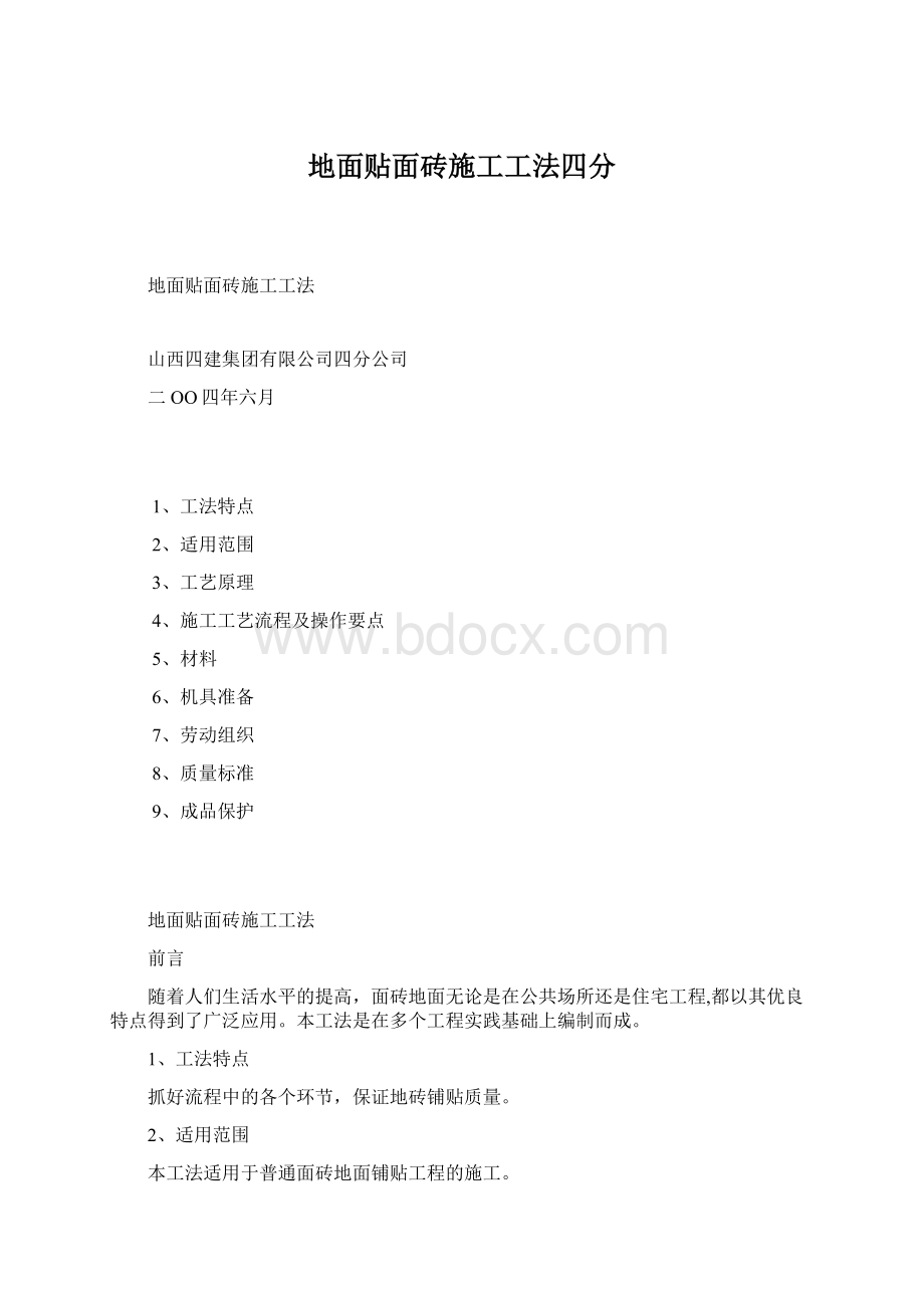 地面贴面砖施工工法四分.docx_第1页