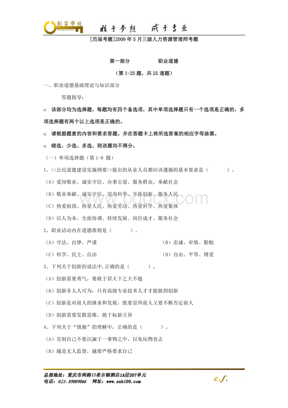 历届考题]2009年5月三级人力资源管理师考题.doc_第1页