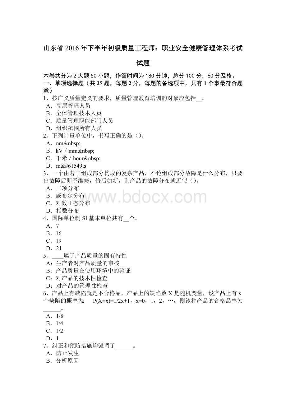 山东省2016年下半年初级质量工程师：职业安全健康管理体系考试试题.doc_第1页