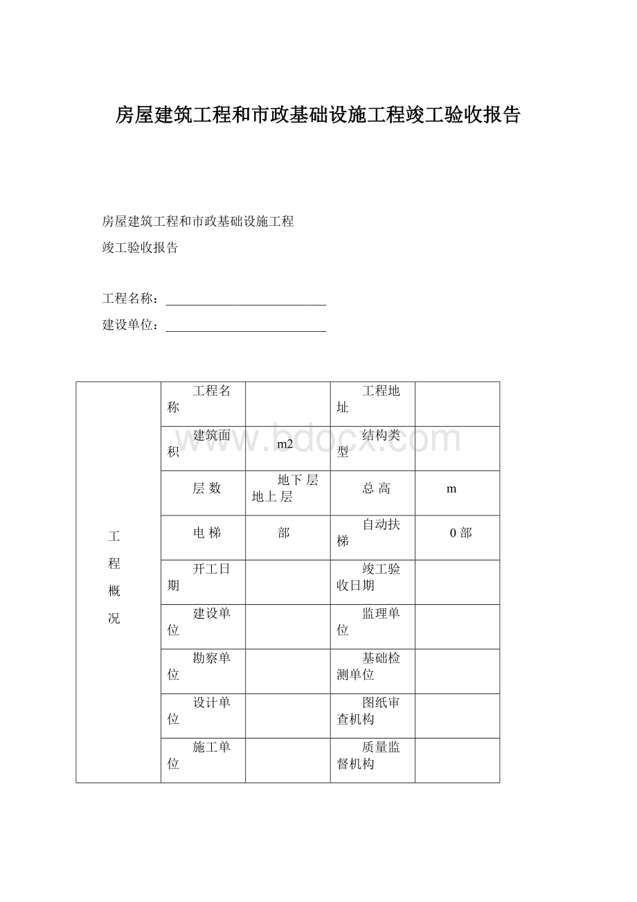 房屋建筑工程和市政基础设施工程竣工验收报告Word格式文档下载.docx_第1页