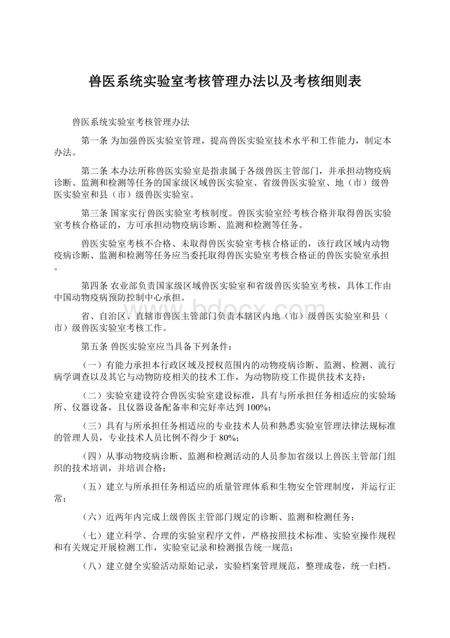 兽医系统实验室考核管理办法以及考核细则表.docx_第1页