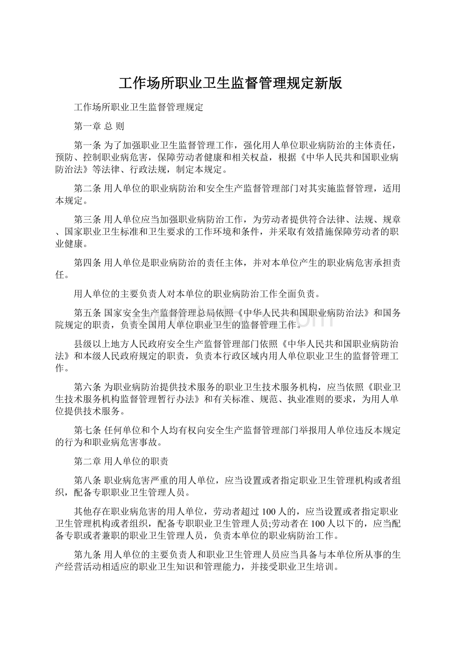 工作场所职业卫生监督管理规定新版.docx