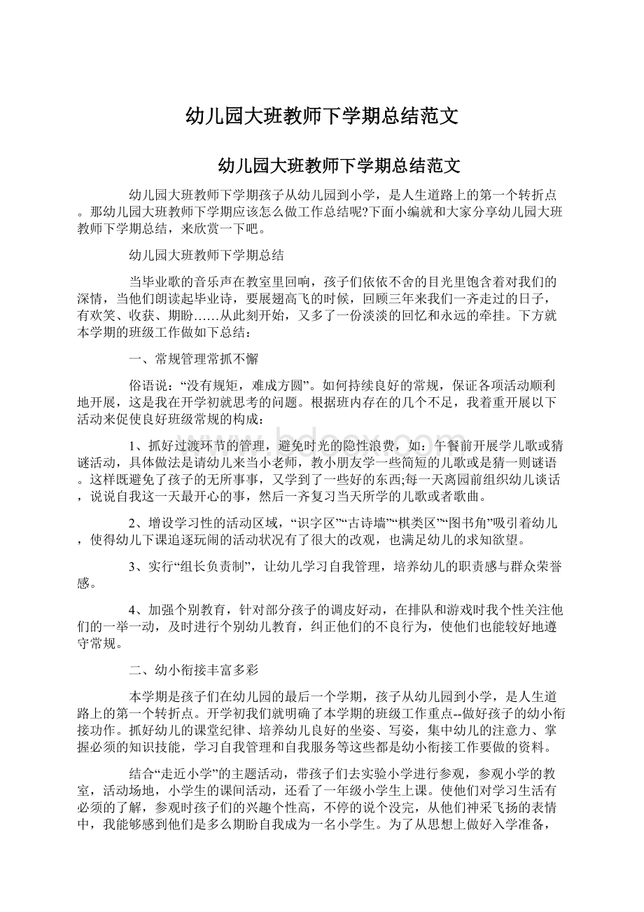 幼儿园大班教师下学期总结范文Word文档格式.docx_第1页