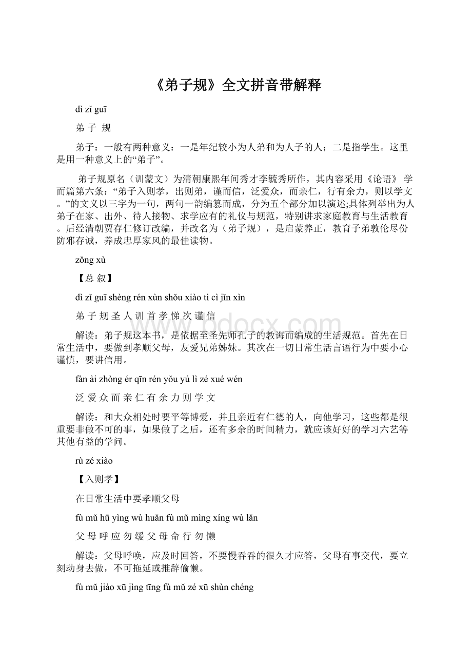 《弟子规》全文拼音带解释Word文档格式.docx