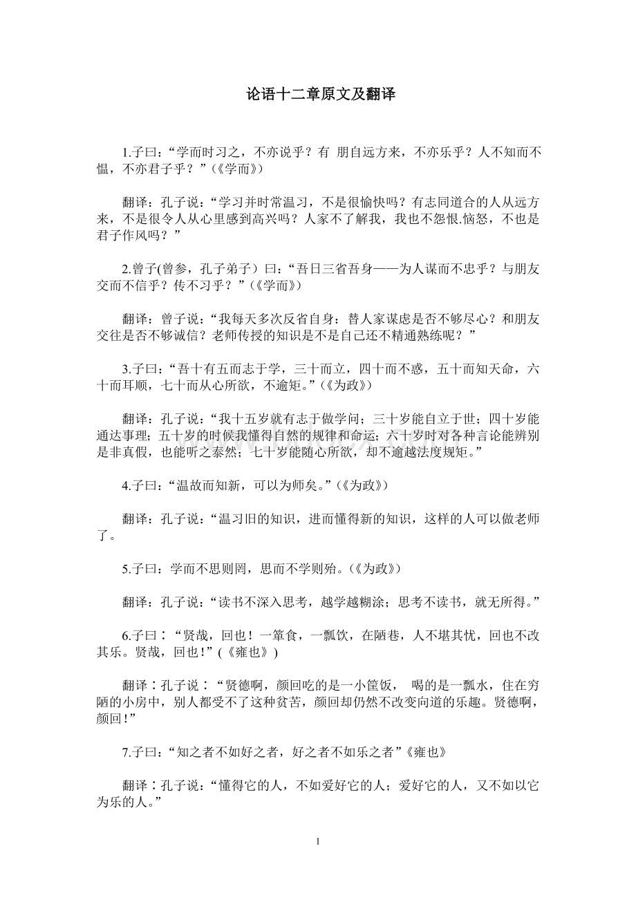 论语十二章原文及翻译Word文档格式.doc_第1页