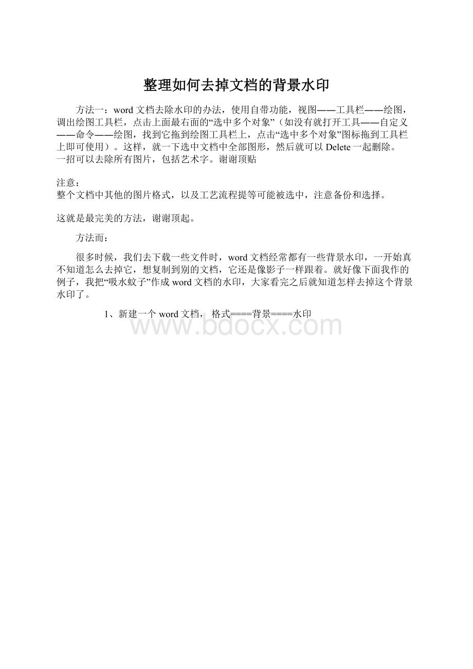 整理如何去掉文档的背景水印Word文档格式.docx_第1页