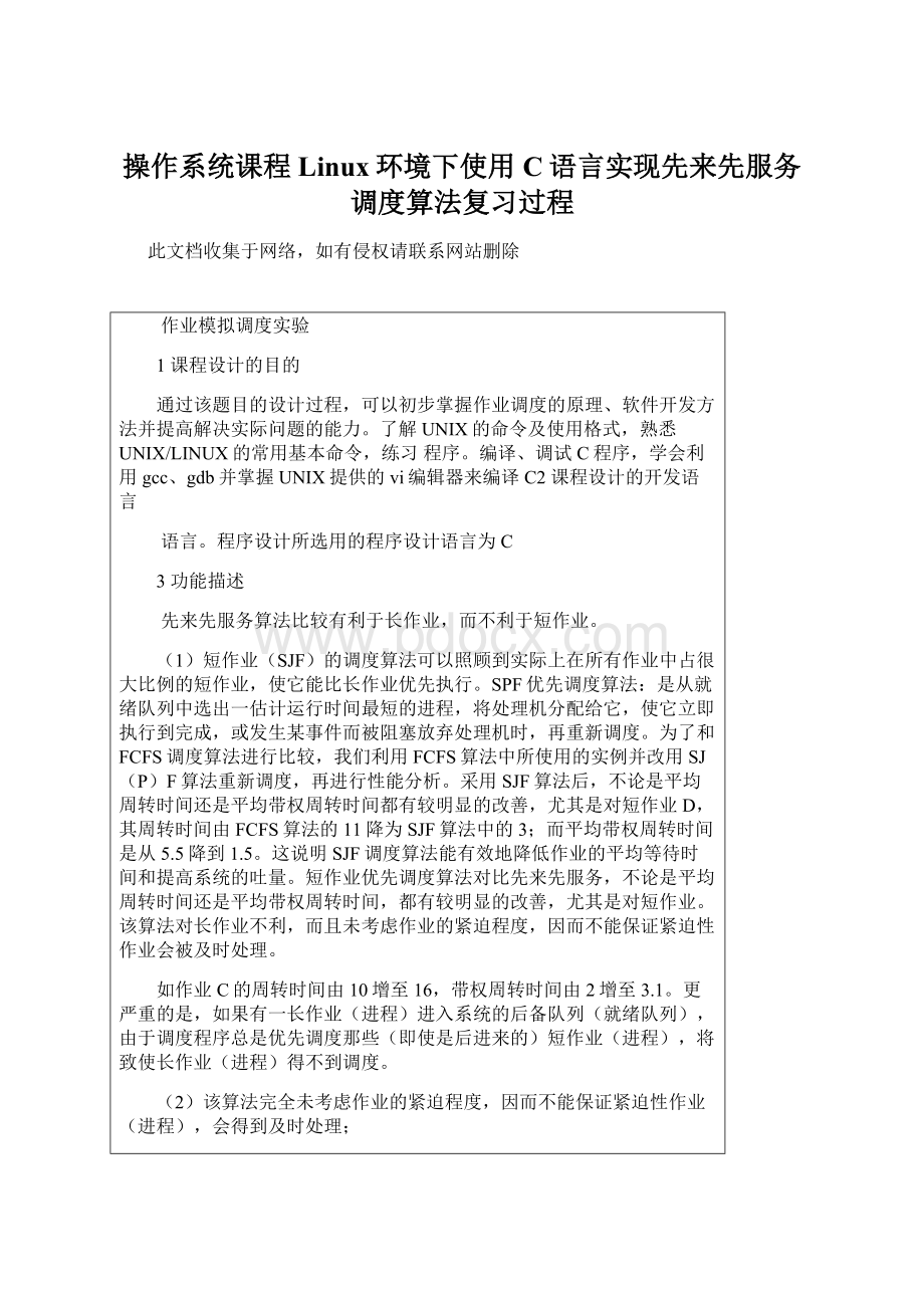 操作系统课程Linux环境下使用C语言实现先来先服务调度算法复习过程.docx_第1页