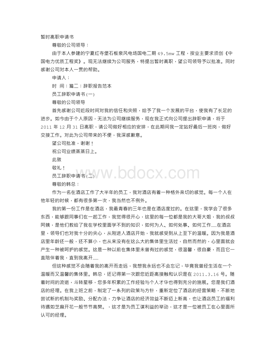 暂时离职报告文档格式.doc_第1页