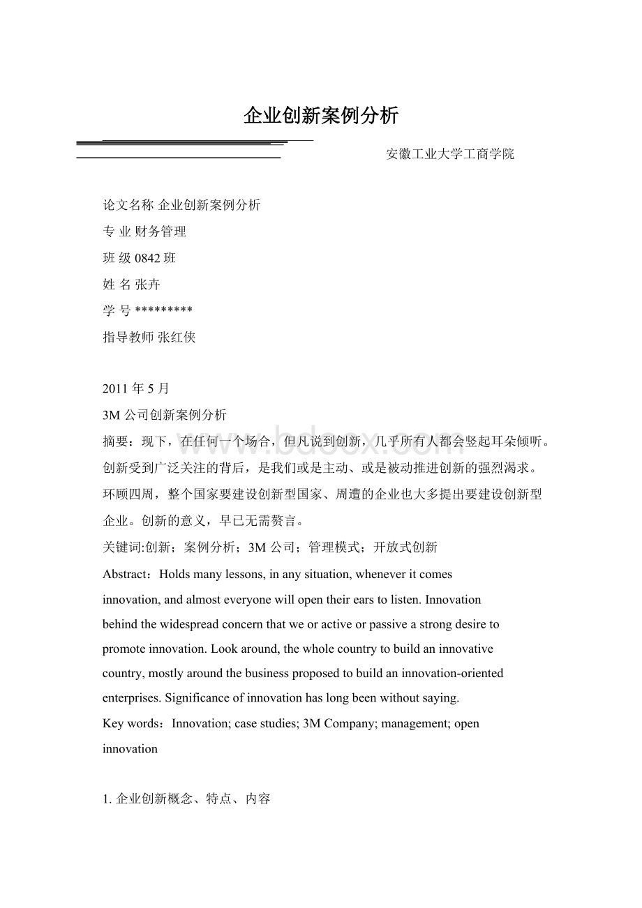 企业创新案例分析.docx_第1页