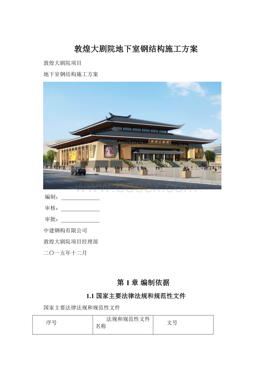 敦煌大剧院地下室钢结构施工方案.docx_第1页