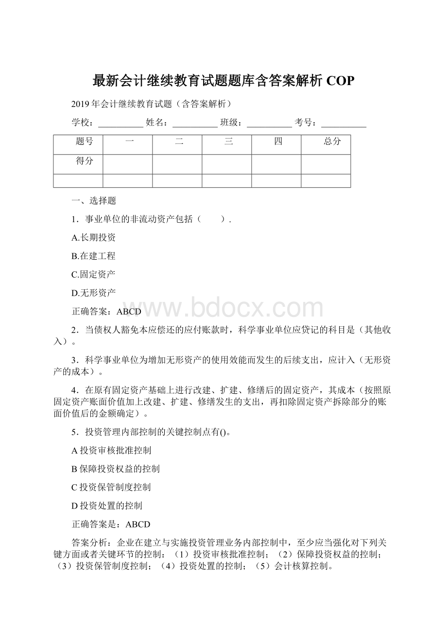 最新会计继续教育试题题库含答案解析COPWord文件下载.docx_第1页