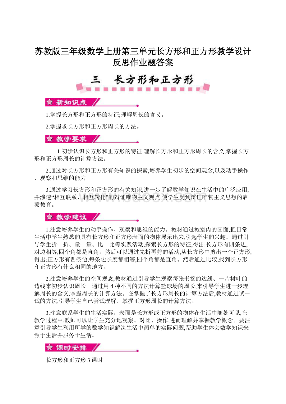 苏教版三年级数学上册第三单元长方形和正方形教学设计反思作业题答案Word文档格式.docx