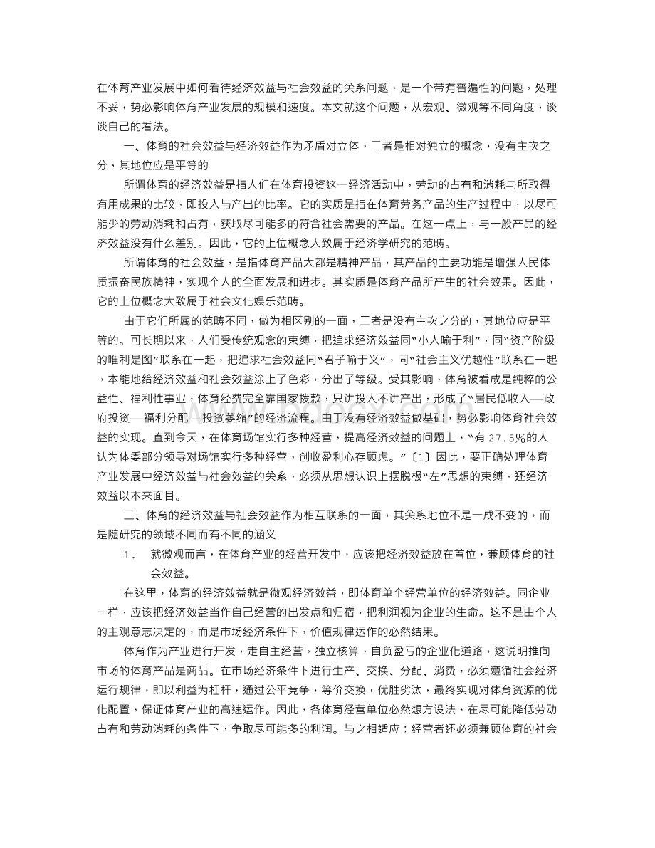 试论体育产业发展中的经济效益与社会效益.doc_第1页