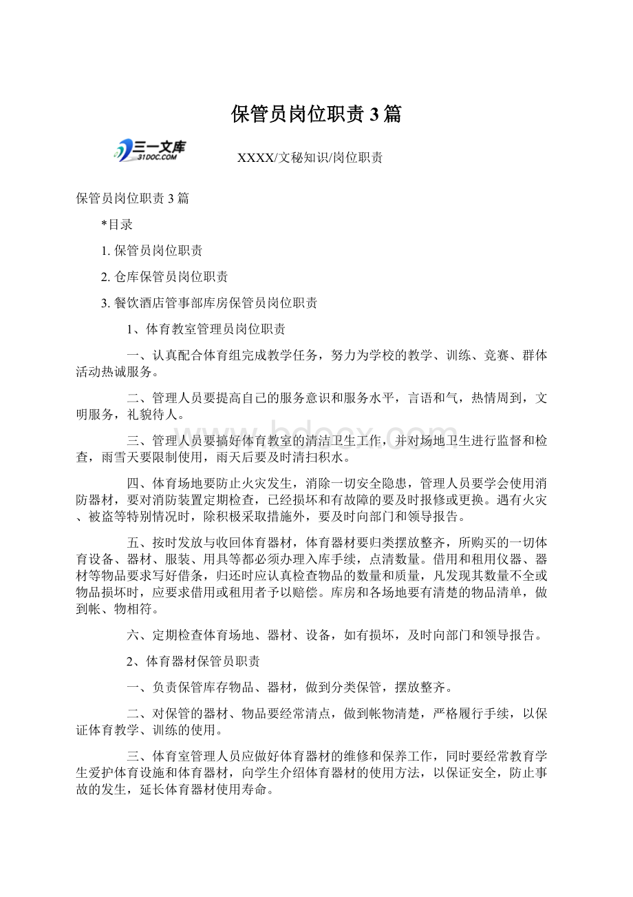 保管员岗位职责3篇Word文件下载.docx