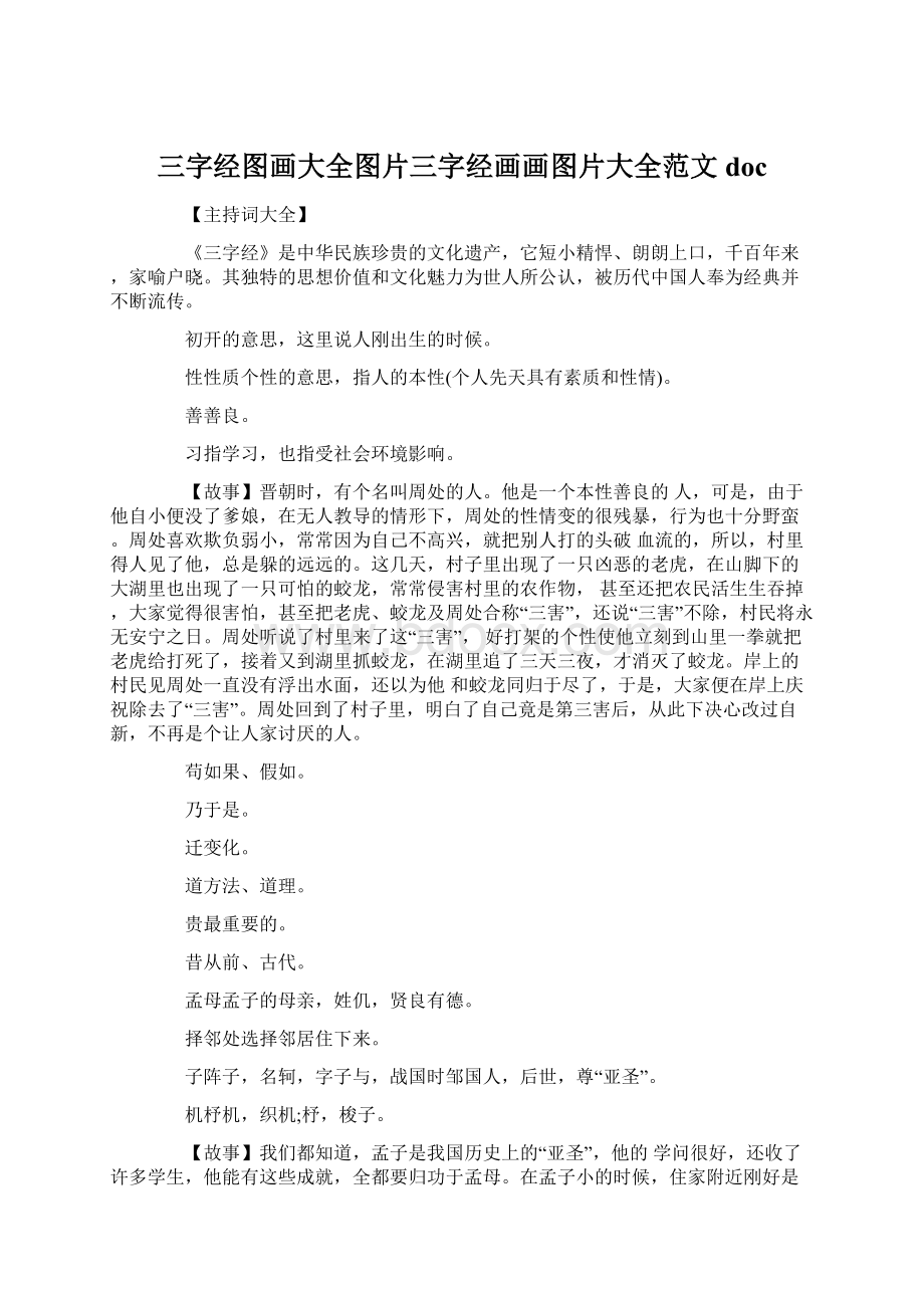 三字经图画大全图片三字经画画图片大全范文doc.docx_第1页