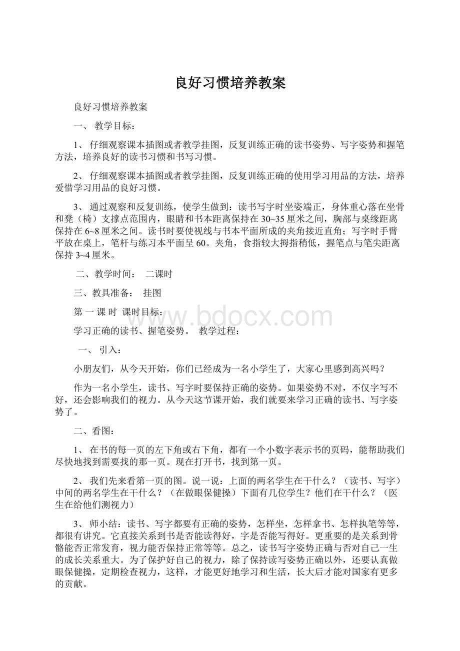 良好习惯培养教案Word格式文档下载.docx_第1页