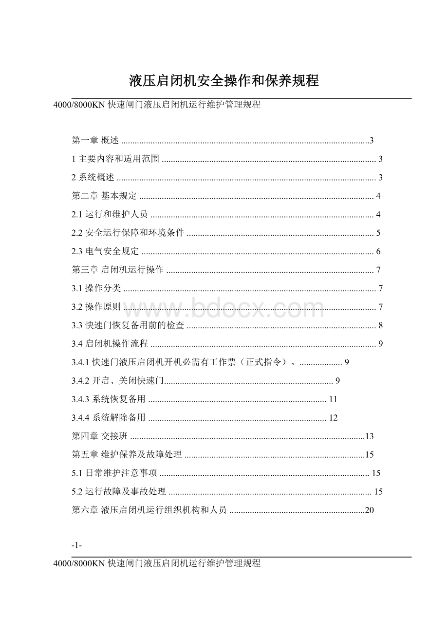 液压启闭机安全操作和保养规程Word下载.docx_第1页