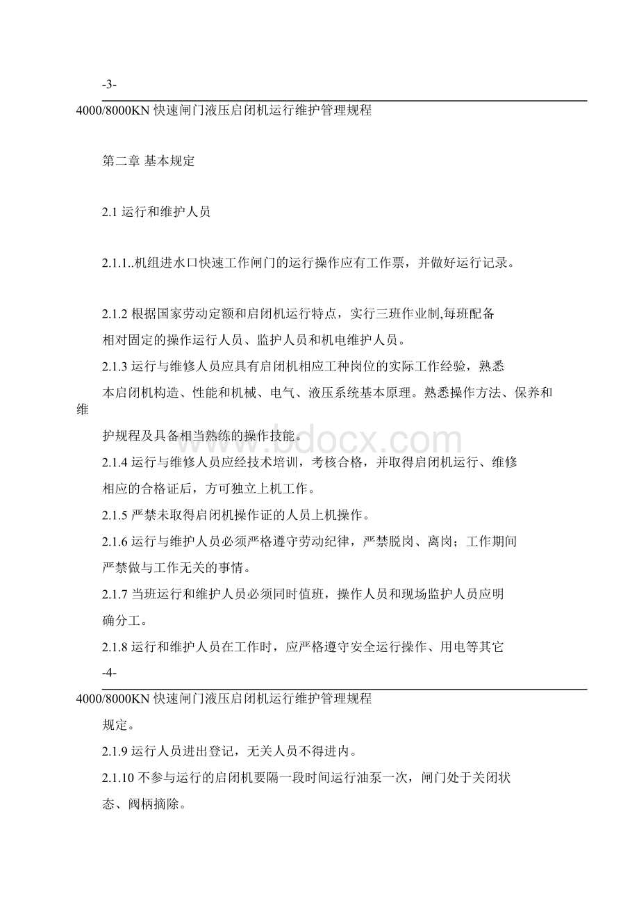 液压启闭机安全操作和保养规程Word下载.docx_第3页