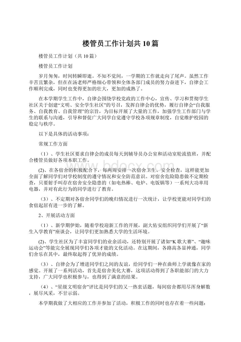 楼管员工作计划共10篇.docx