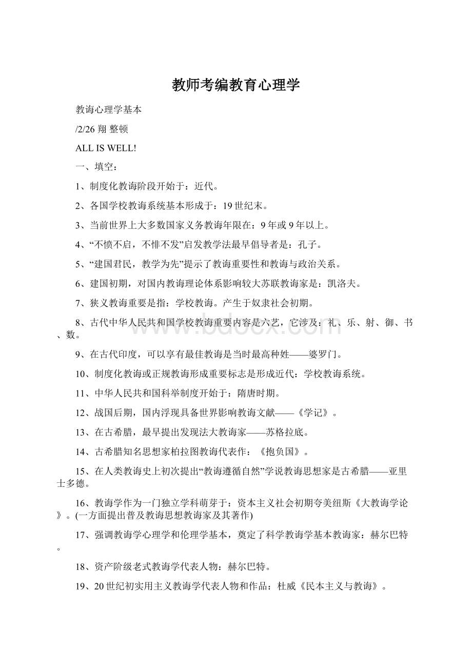 教师考编教育心理学.docx