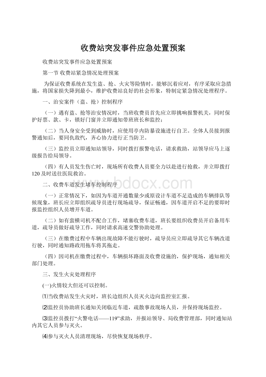 收费站突发事件应急处置预案.docx