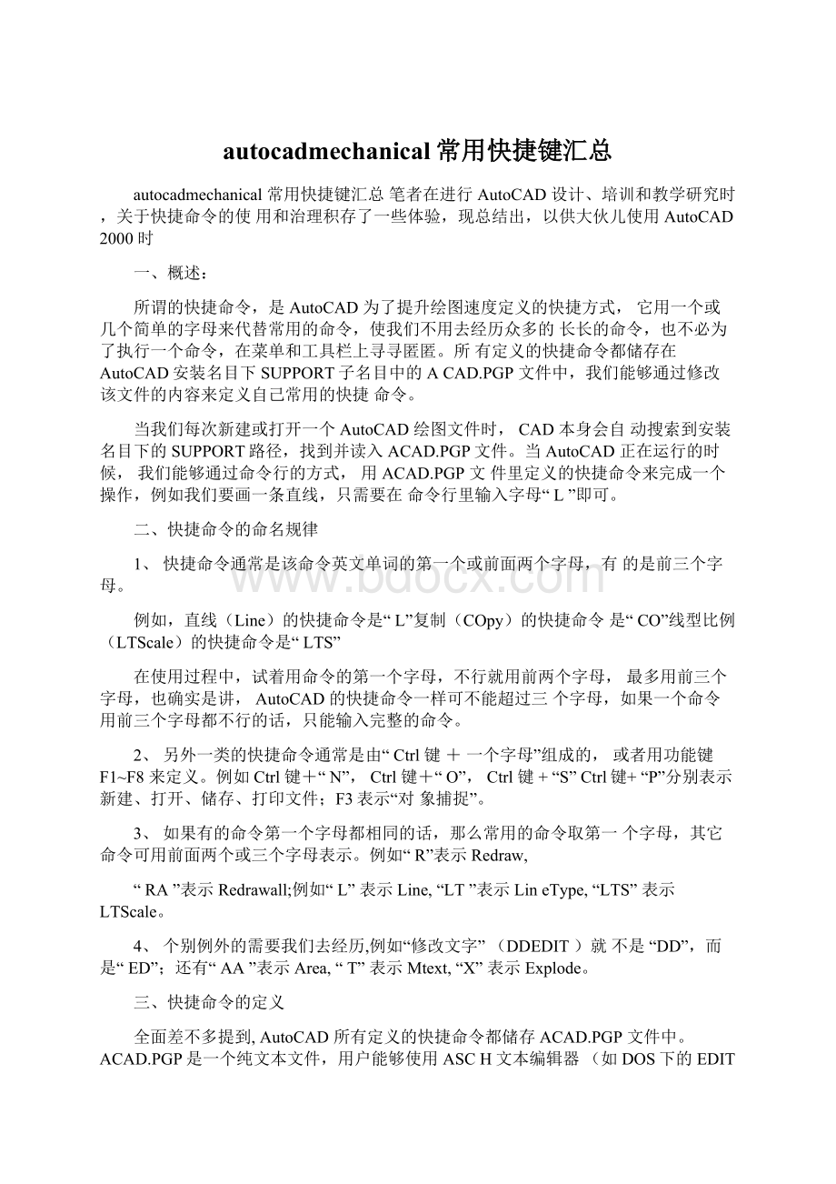 autocadmechanical常用快捷键汇总Word格式文档下载.docx