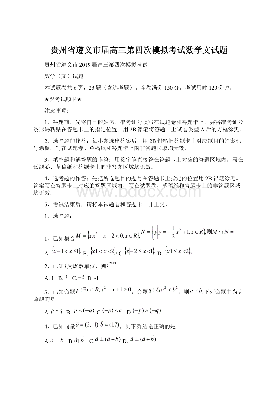 贵州省遵义市届高三第四次模拟考试数学文试题Word下载.docx_第1页