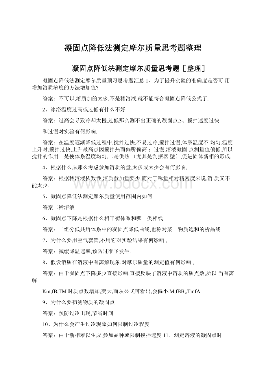 凝固点降低法测定摩尔质量思考题整理.docx_第1页