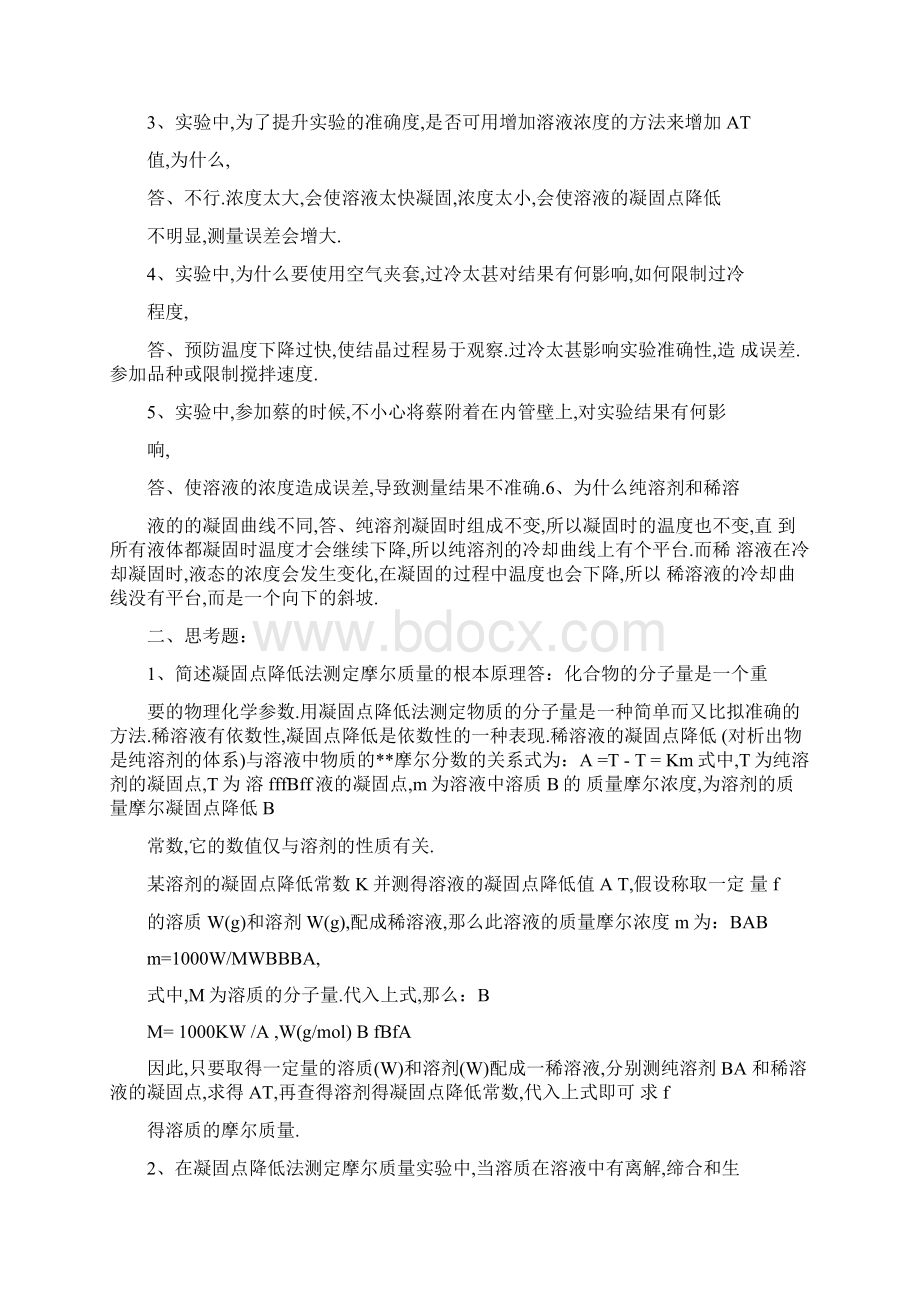 凝固点降低法测定摩尔质量思考题整理.docx_第3页