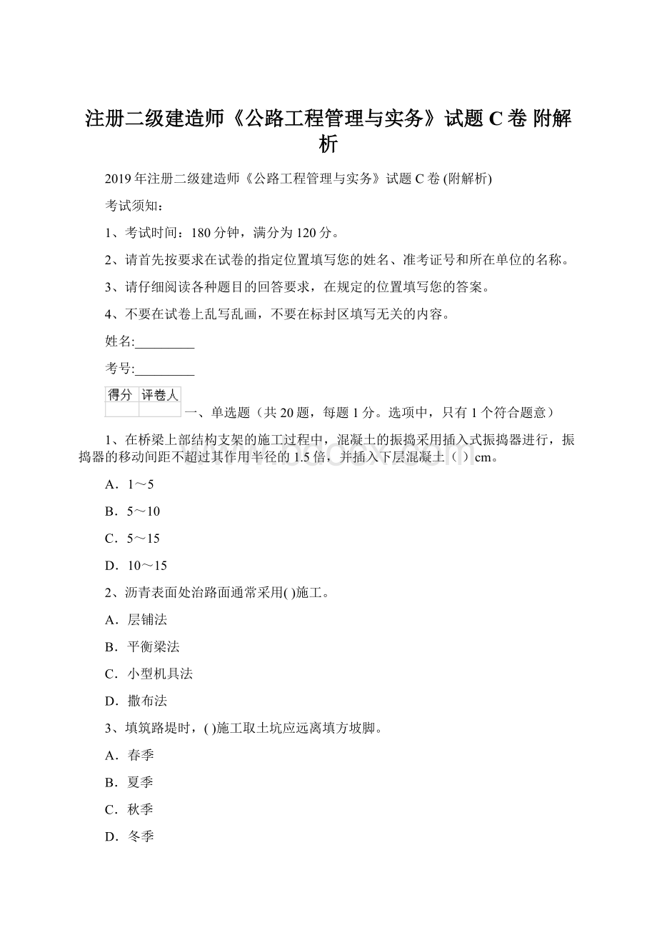 注册二级建造师《公路工程管理与实务》试题C卷 附解析Word文档格式.docx