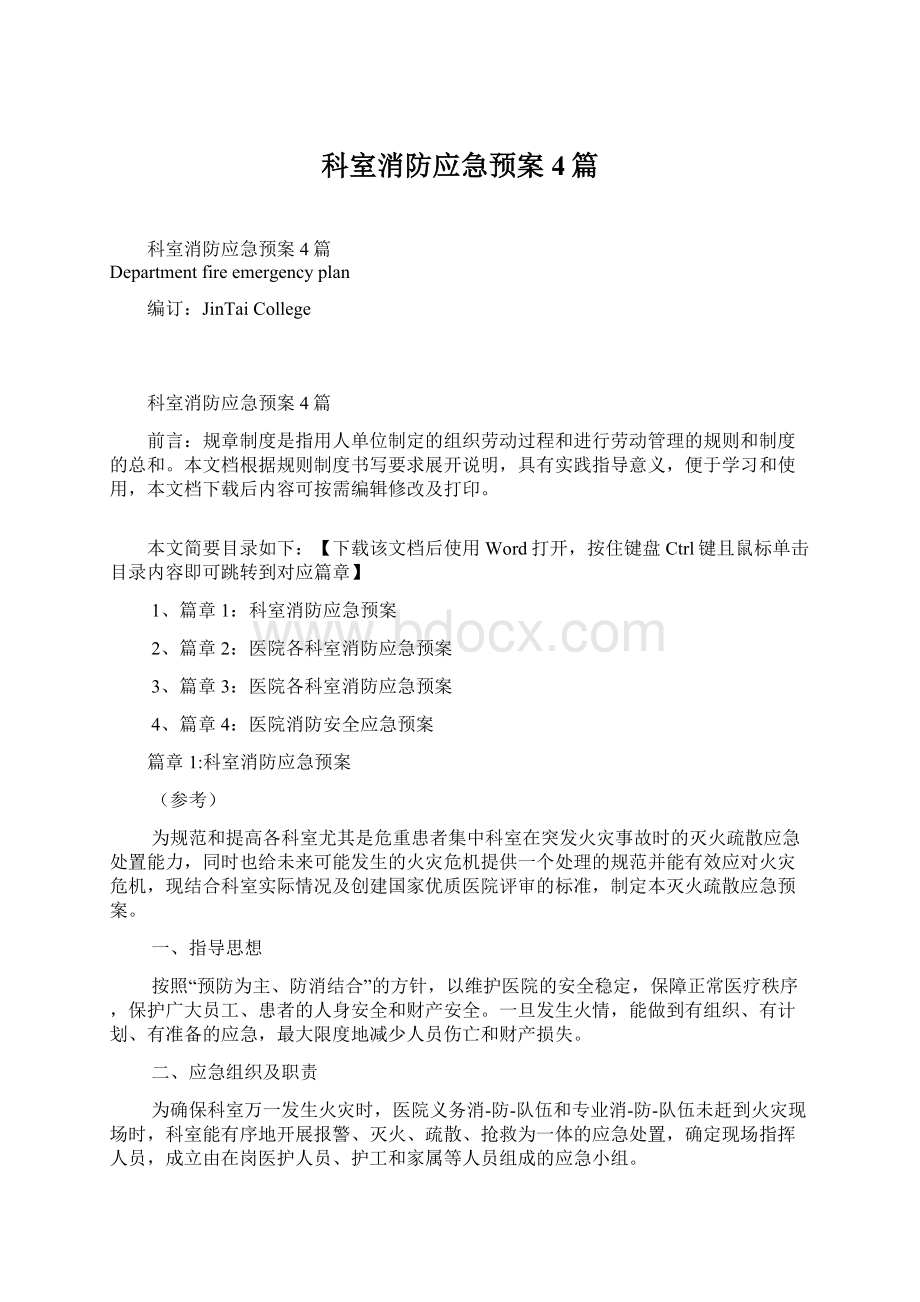 科室消防应急预案4篇Word格式文档下载.docx