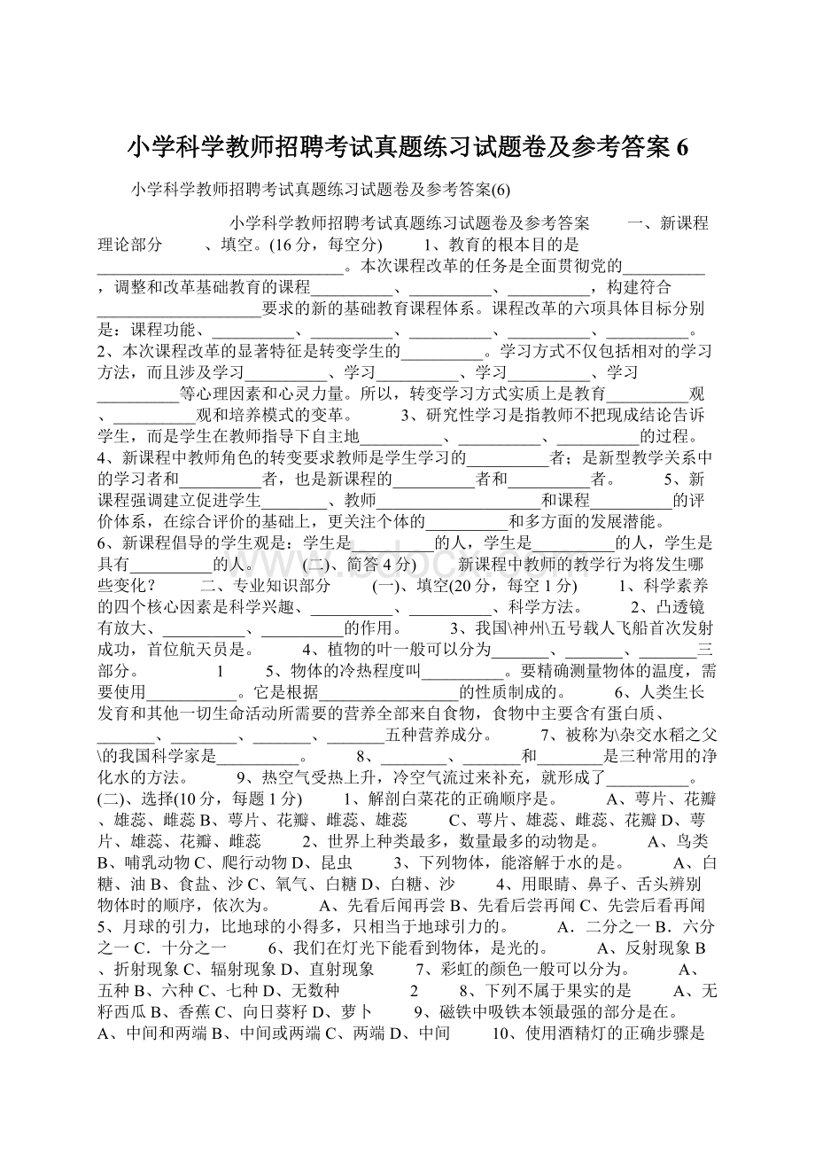 小学科学教师招聘考试真题练习试题卷及参考答案6Word文件下载.docx