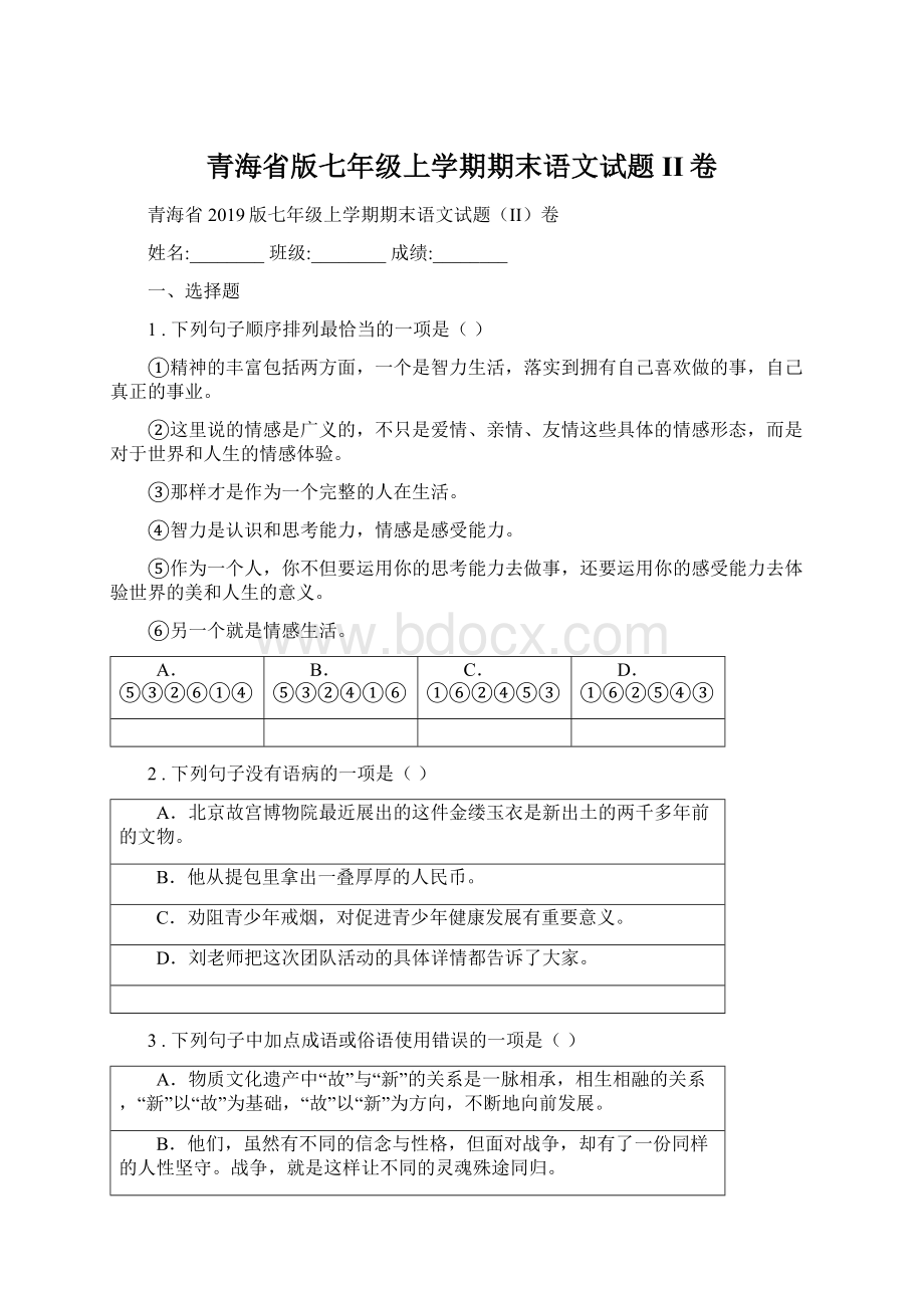 青海省版七年级上学期期末语文试题II卷.docx_第1页