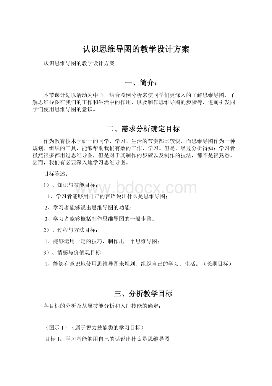 认识思维导图的教学设计方案Word文档下载推荐.docx