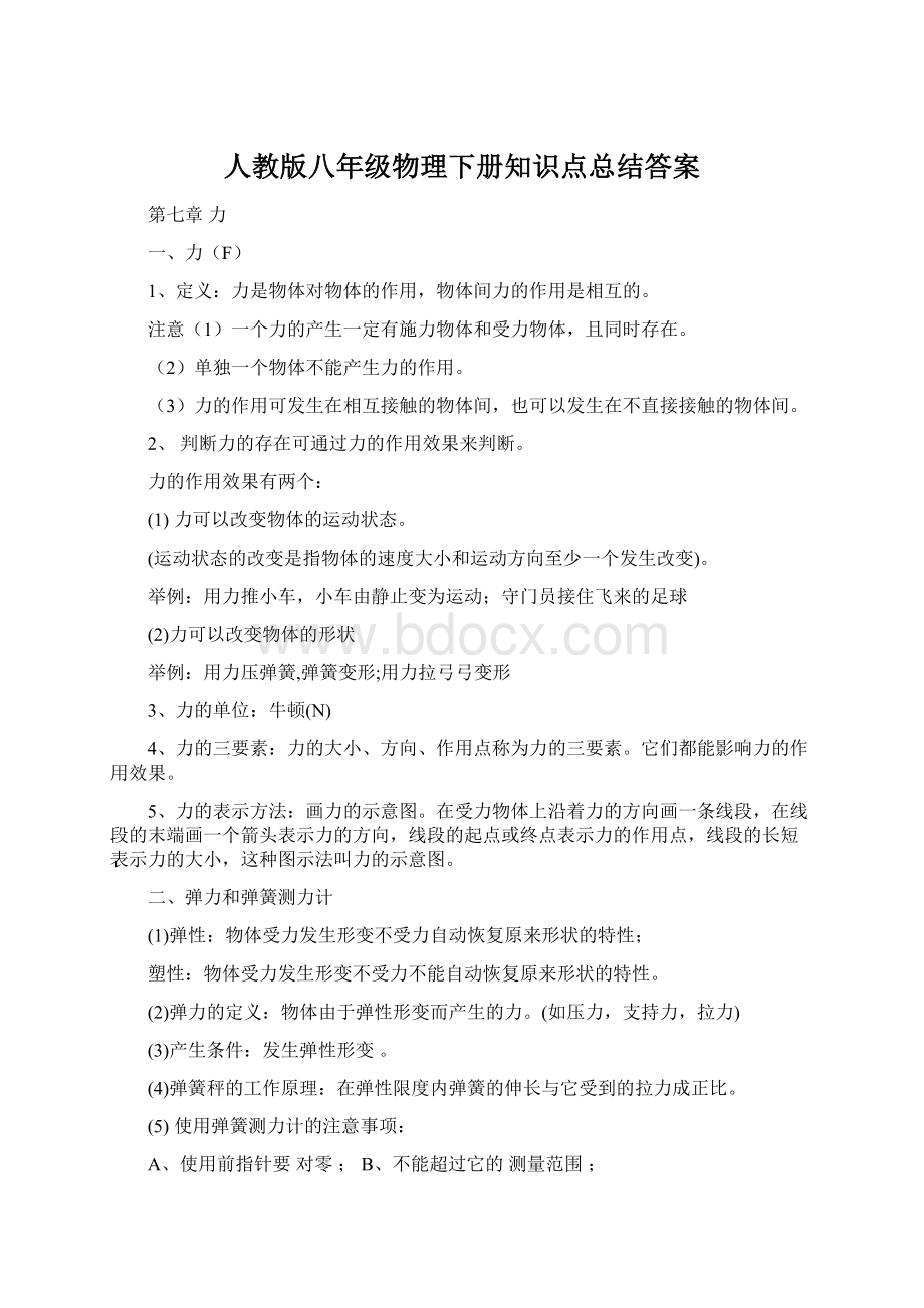 人教版八年级物理下册知识点总结答案Word下载.docx_第1页