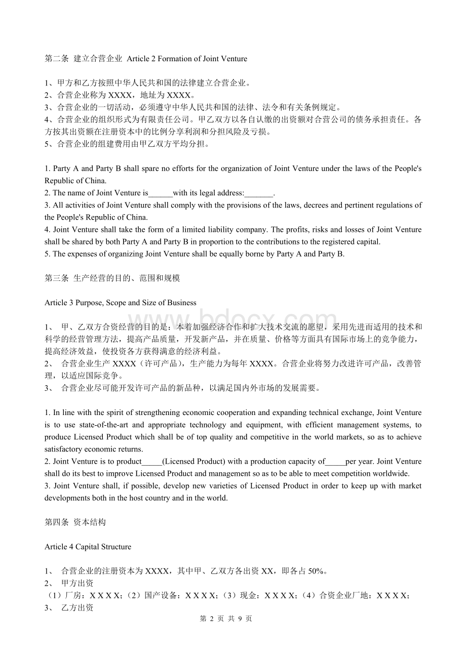 中外合资经营企业合同(中英对照)Word格式文档下载.doc_第2页