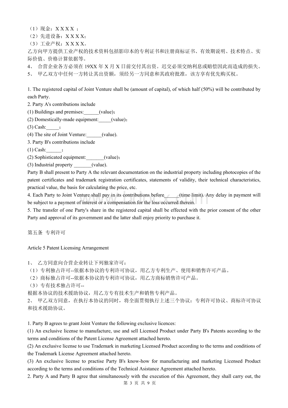 中外合资经营企业合同(中英对照)Word格式文档下载.doc_第3页