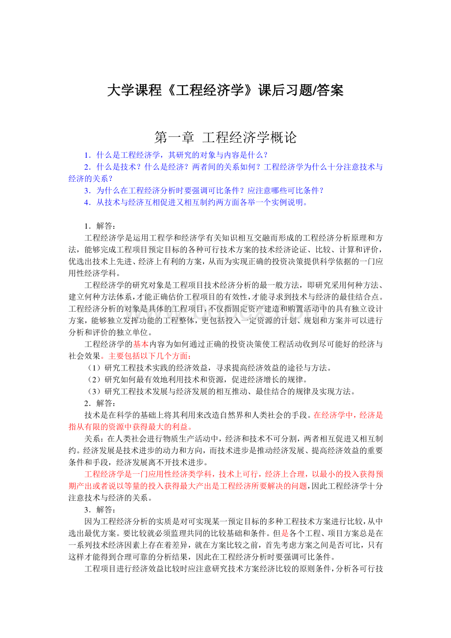 工程经济学课后习题(答案)资料下载.pdf