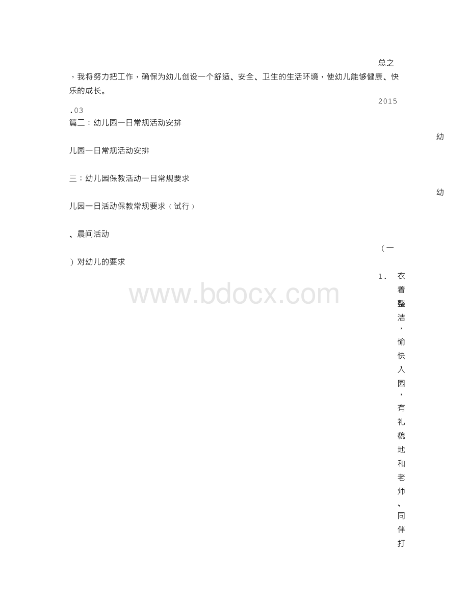 幼儿一日常规计划Word文档格式.doc_第3页